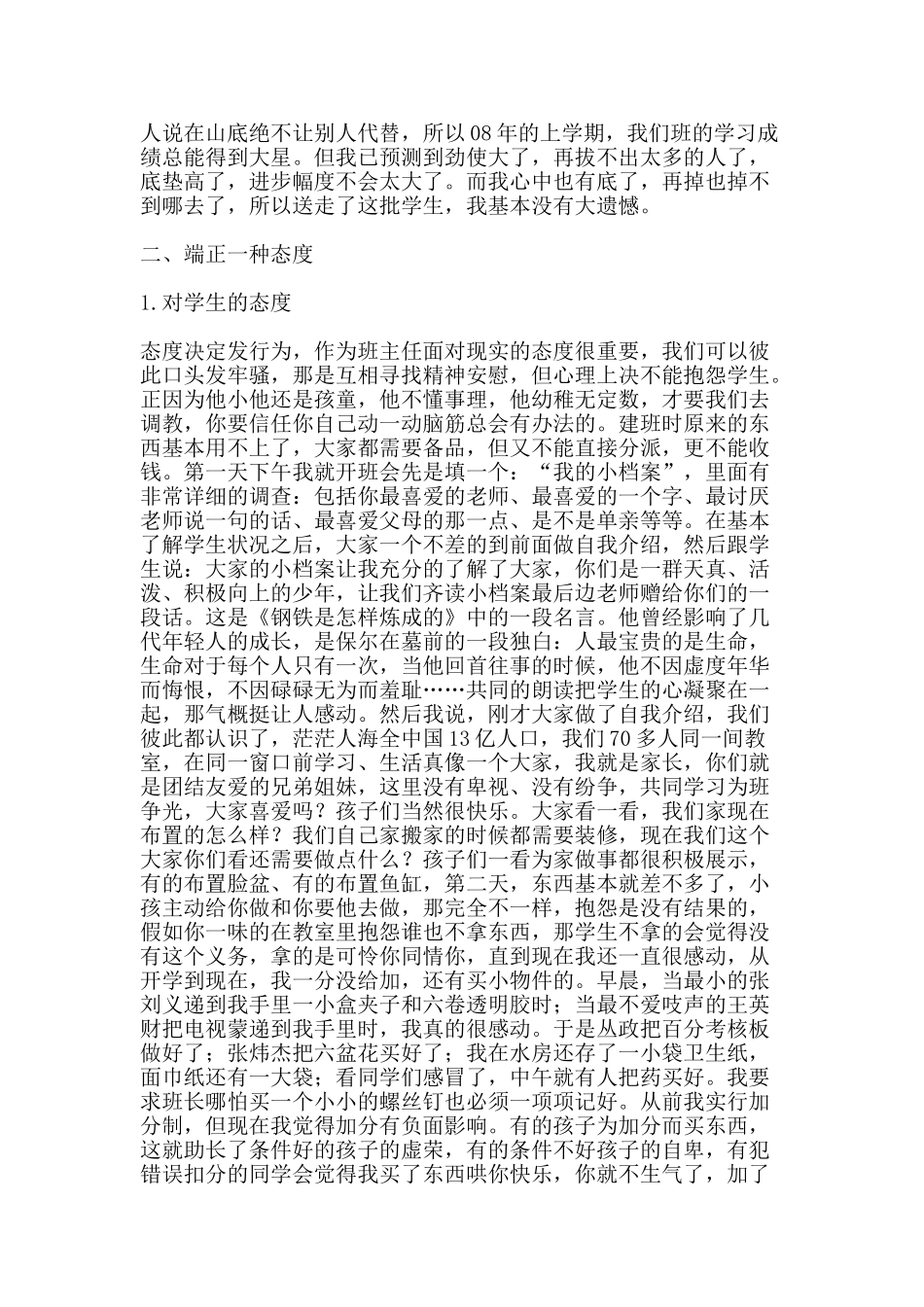 班主任工作经验交流材料21-精品文案范文_第3页