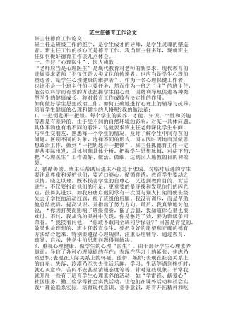班主任德育工作论文-精品文案范文