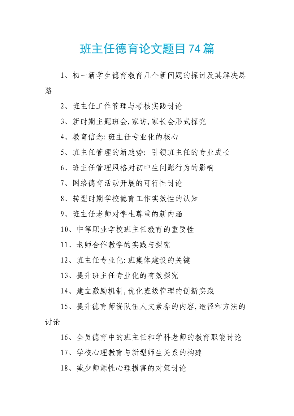 班主任德育论文题目74篇_第1页