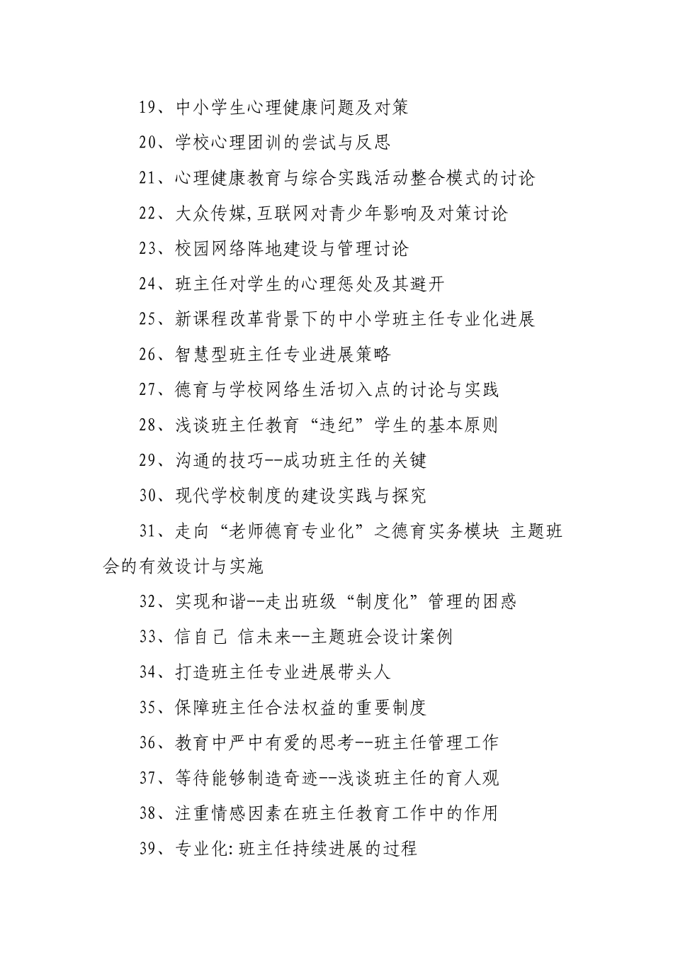 班主任德育论文题目74篇_第2页