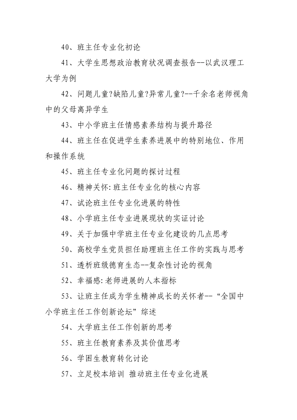 班主任德育论文题目74篇_第3页