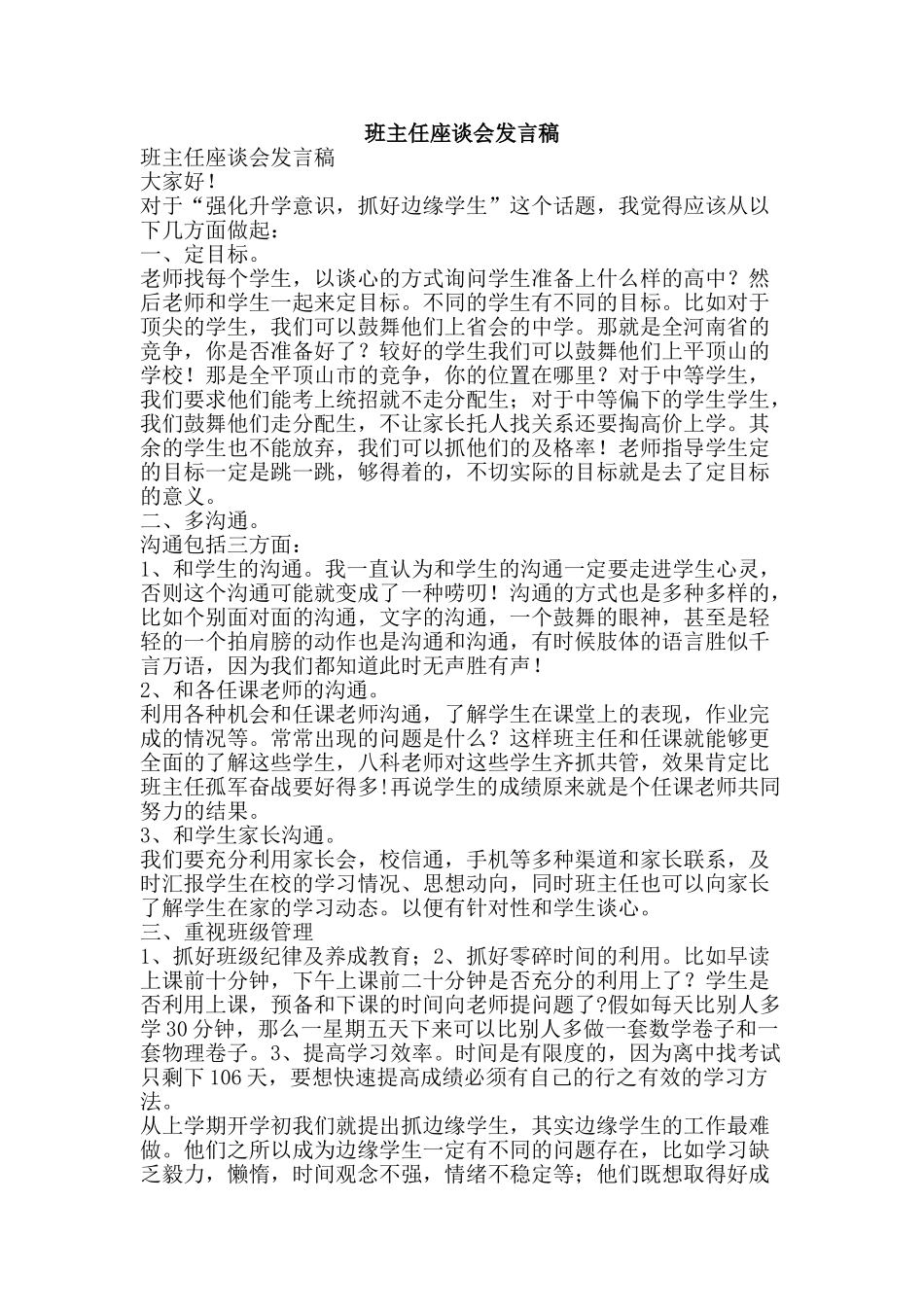 班主任座谈会发言稿-精品文案范文_第1页