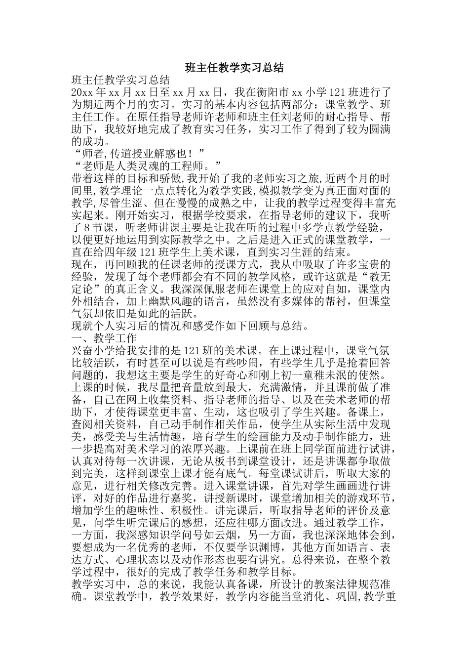 班主任教学实习总结-精品文案范文_第1页