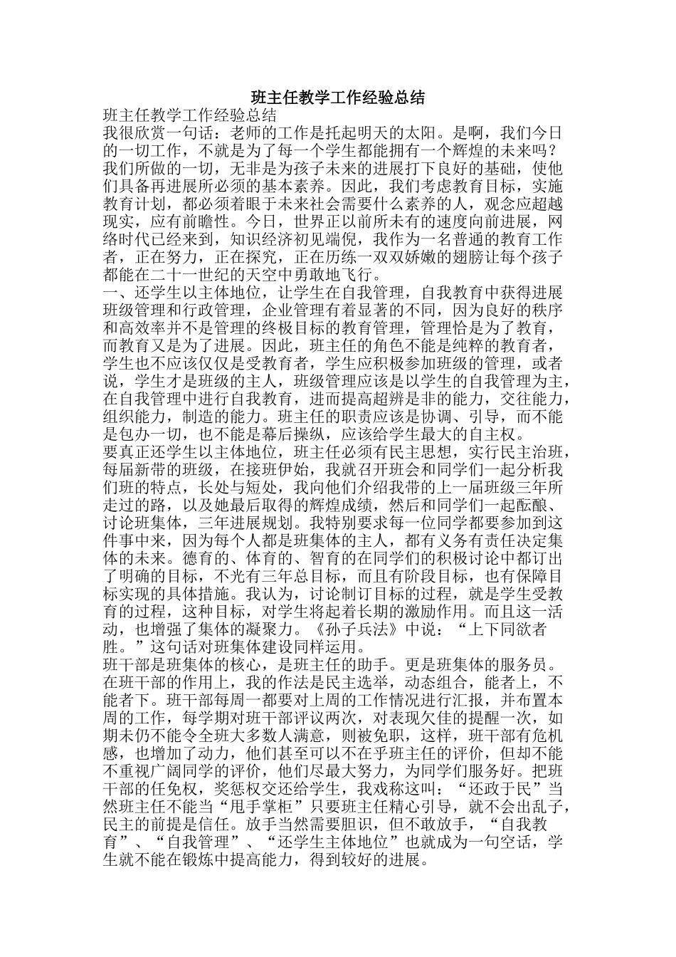 班主任教学工作经验总结-精品文案范文_第1页