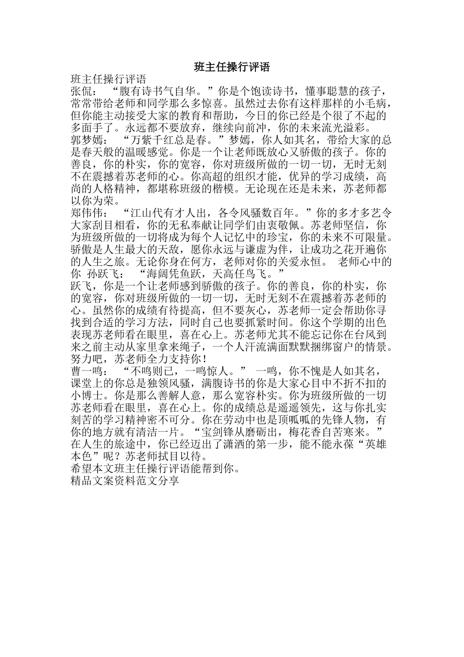 班主任操行评语-精品文案范文_第1页