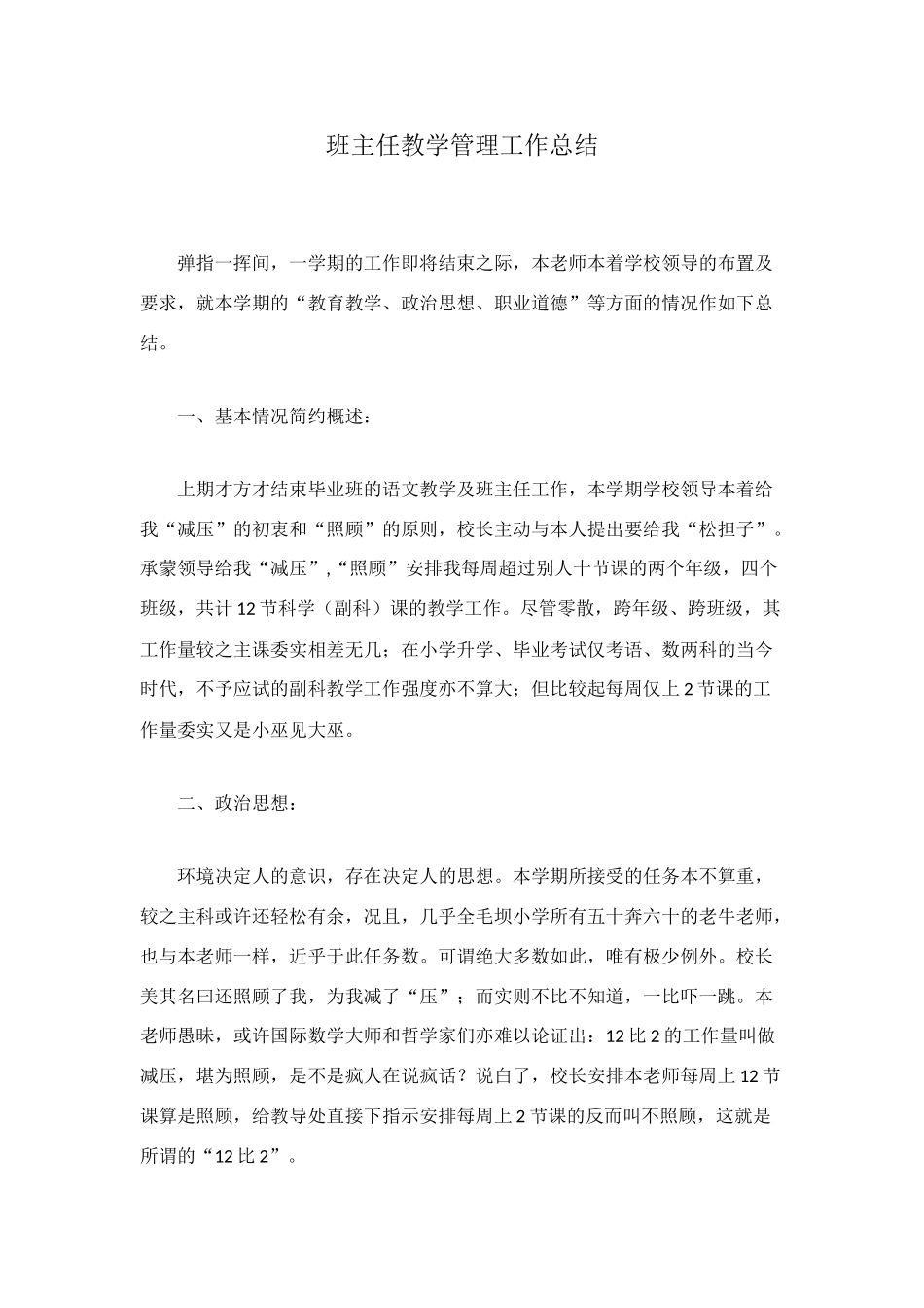 班主任教学管理工作总结_第1页