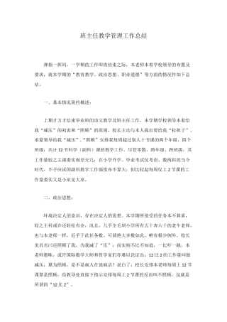 班主任教学管理工作总结