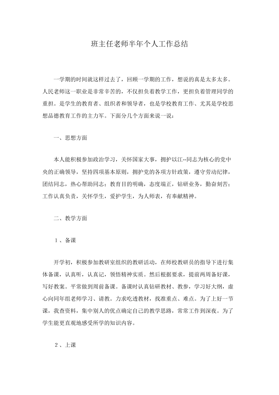 班主任教师半年个人工作总结_第1页