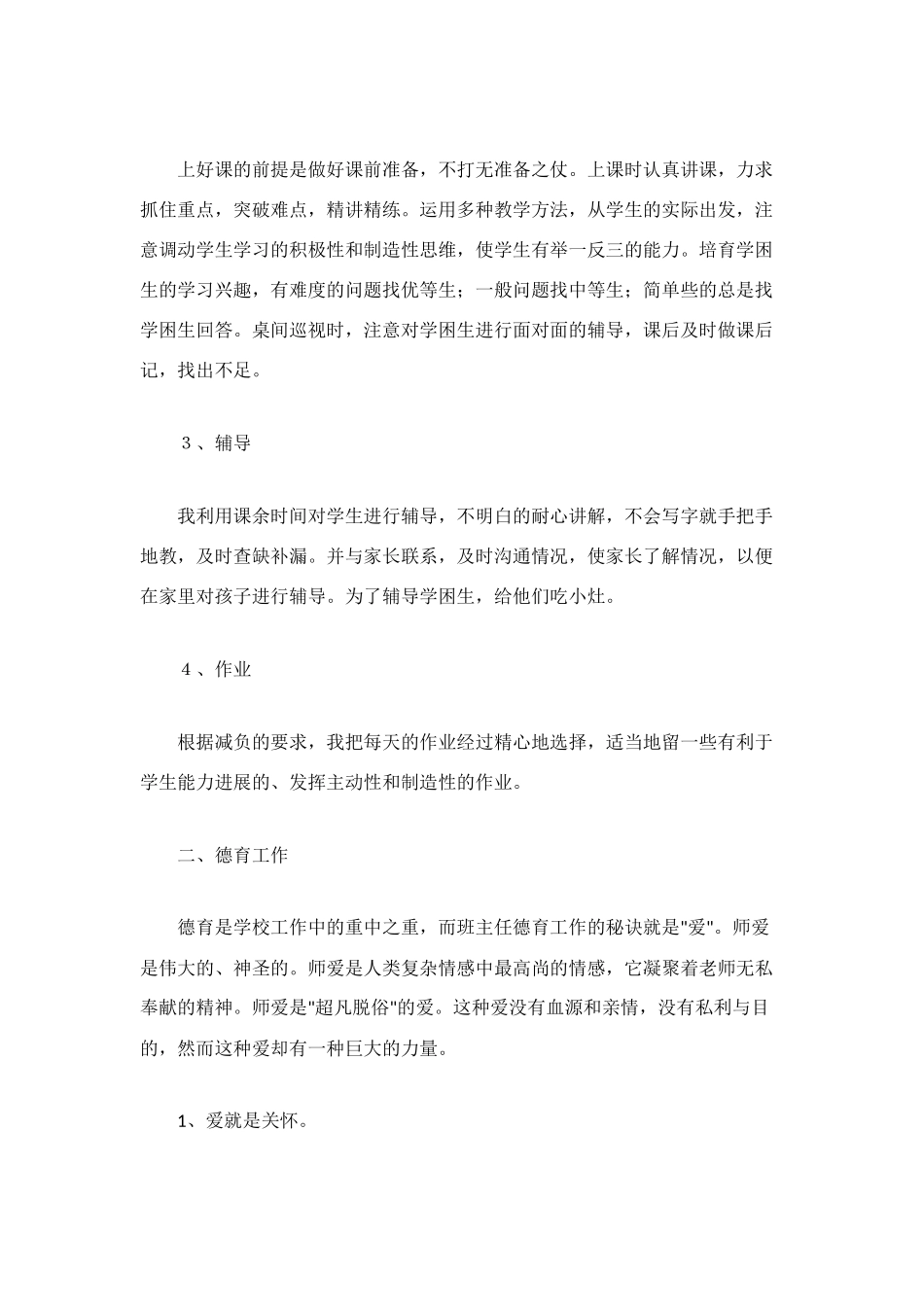 班主任教师半年个人工作总结_第2页