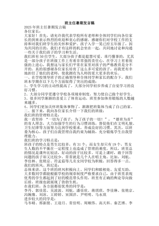 班主任暑期发言稿-精品文案范文