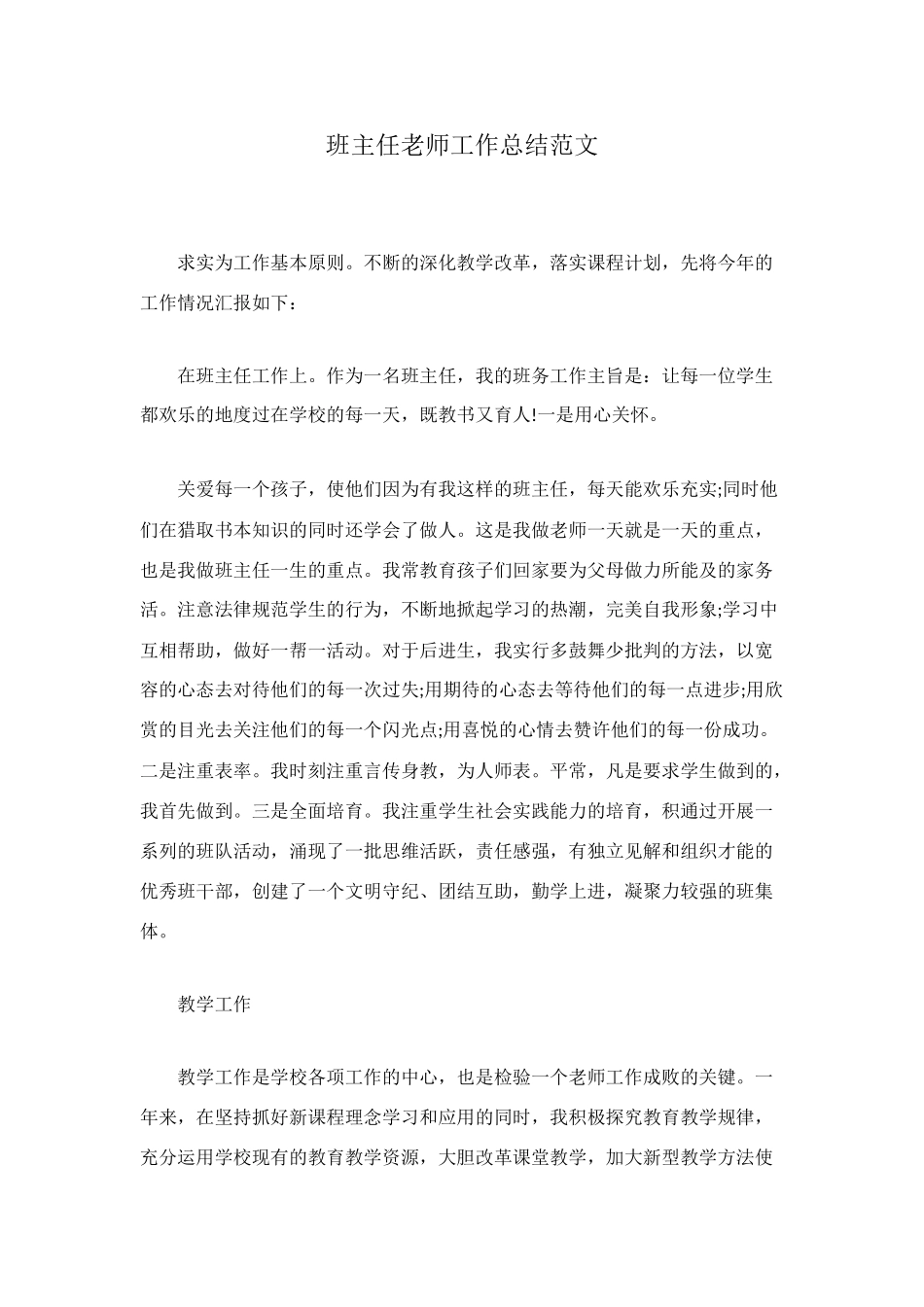 班主任教师工作总结范文_第1页