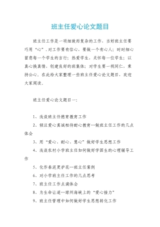 班主任爱心论文题目