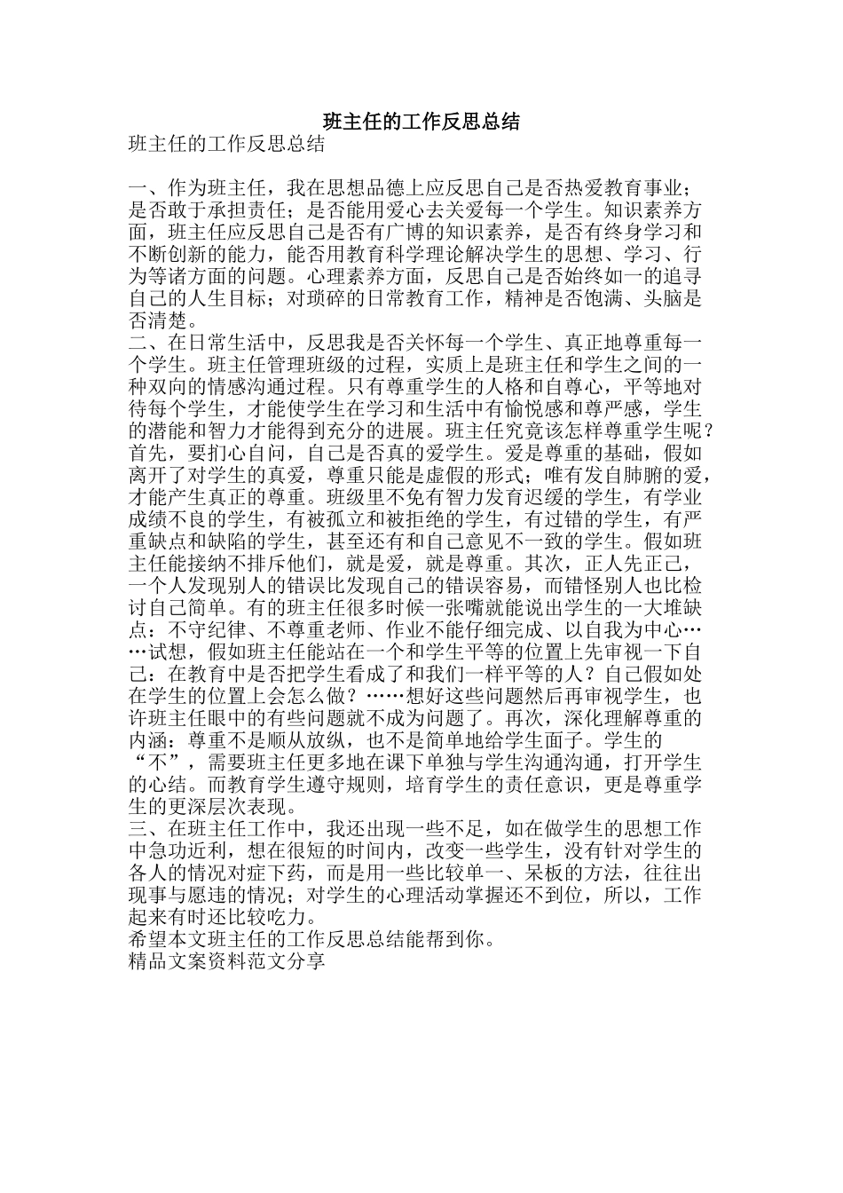 班主任的工作反思总结-精品文案范文_第1页
