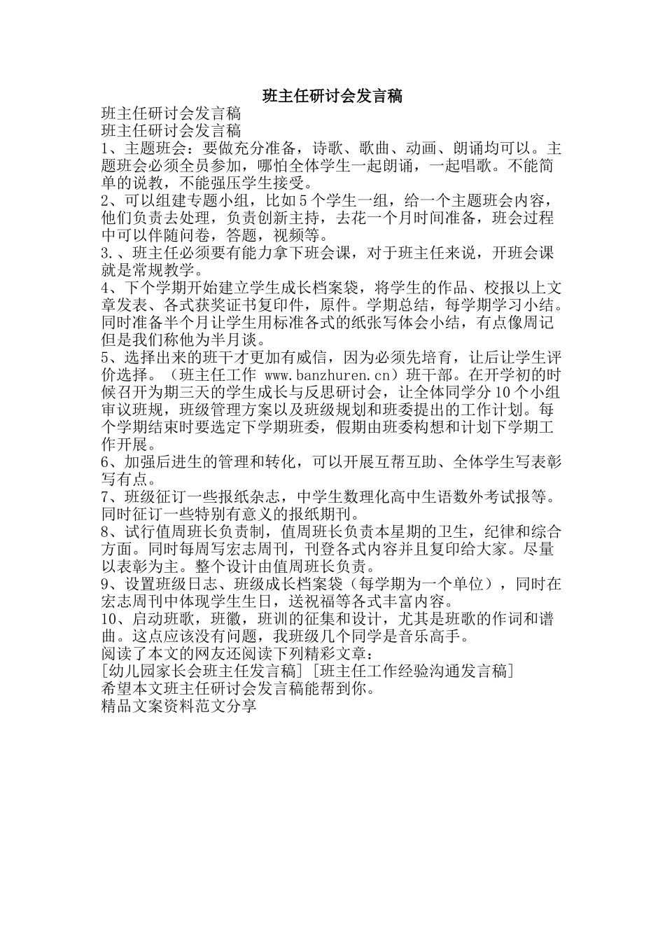 班主任研讨会发言稿-精品文案范文_第1页