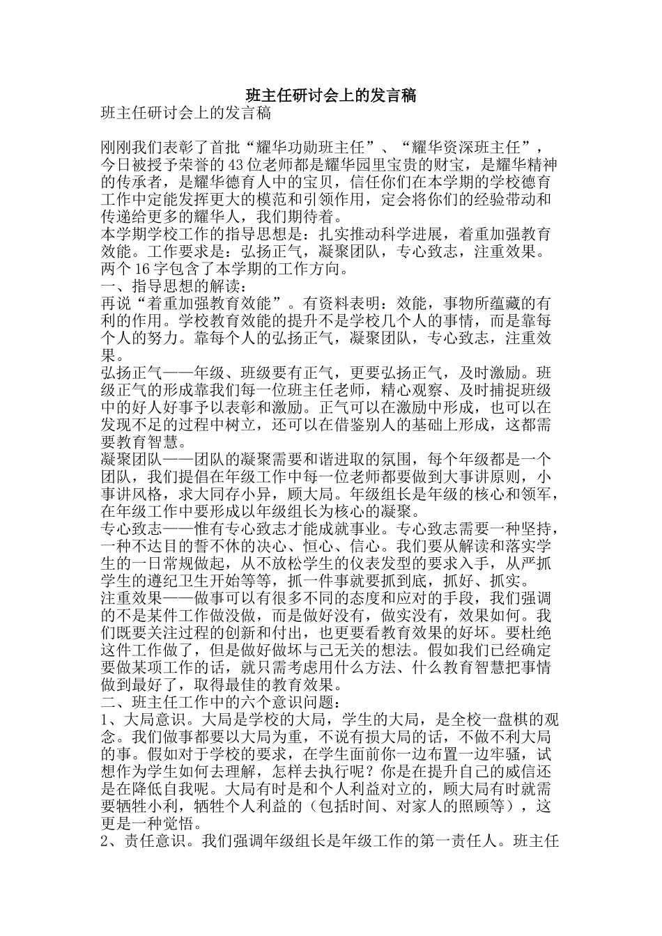 班主任研讨会上的发言稿-精品文案范文_第1页