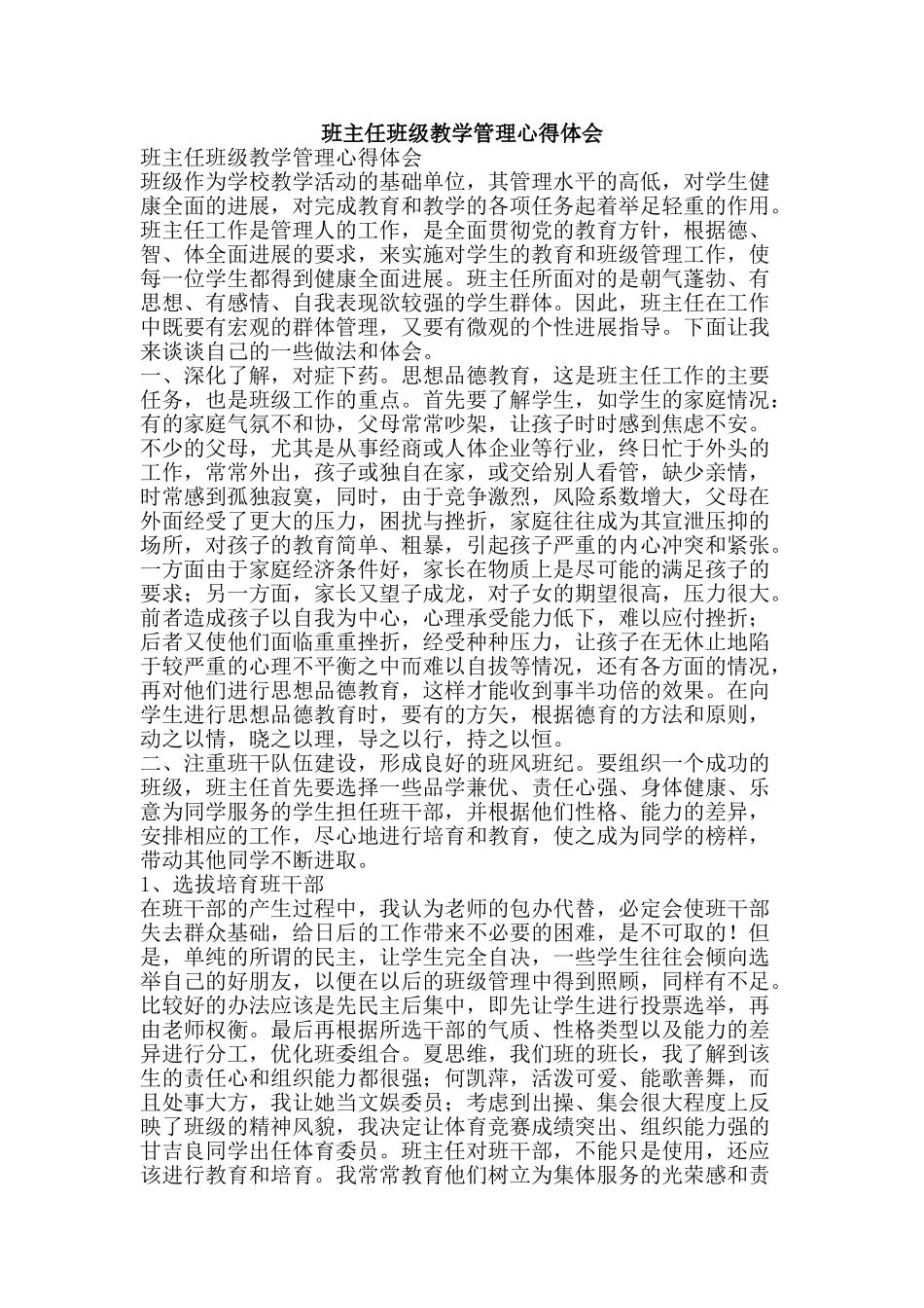 班主任班级教学管理心得体会-精品文案范文_第1页