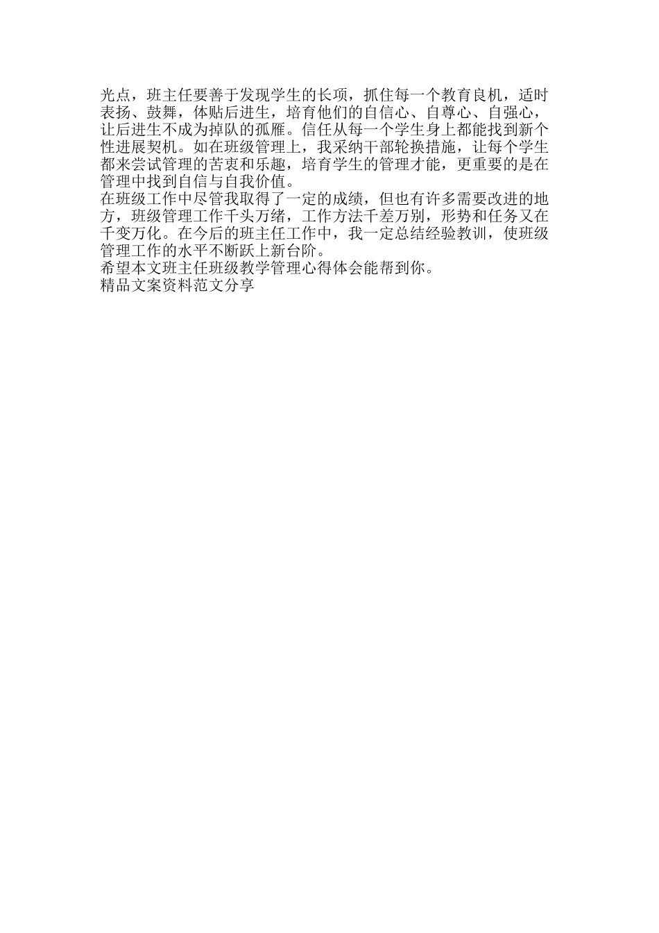 班主任班级教学管理心得体会-精品文案范文_第3页