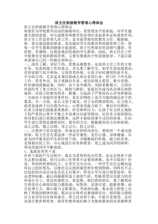 班主任班级教学管理心得体会-精品文案范文