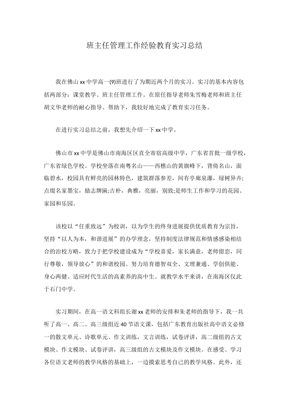 班主任管理工作经验教育实习总结_第1页