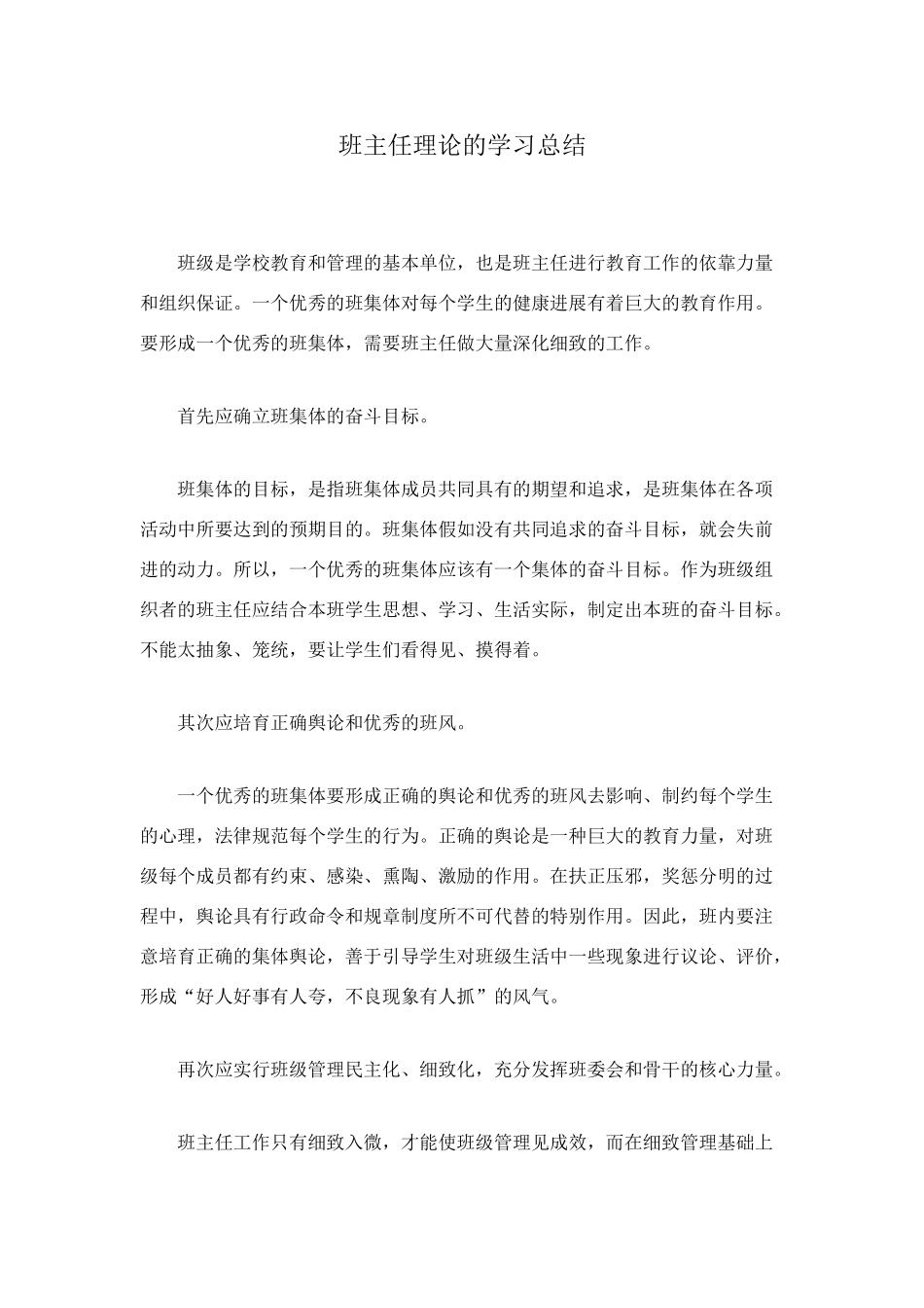 班主任理论的学习总结_第1页