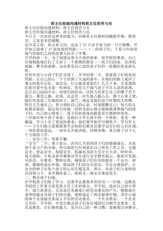 班主任经验交流材料班主任的苦与乐-精品文案范文