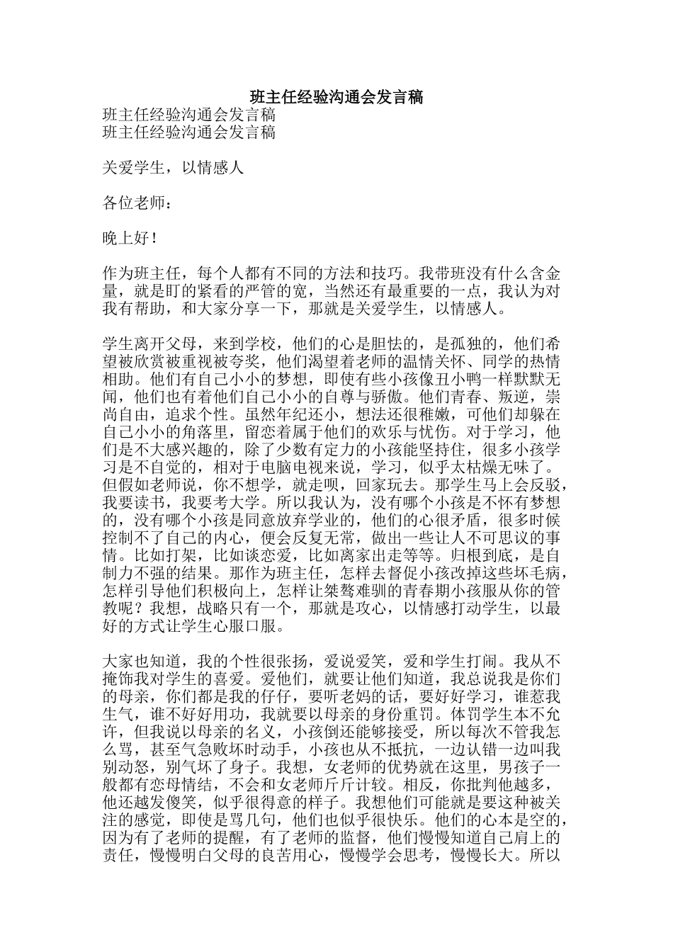 班主任经验交流会发言稿-精品文案范文_第1页