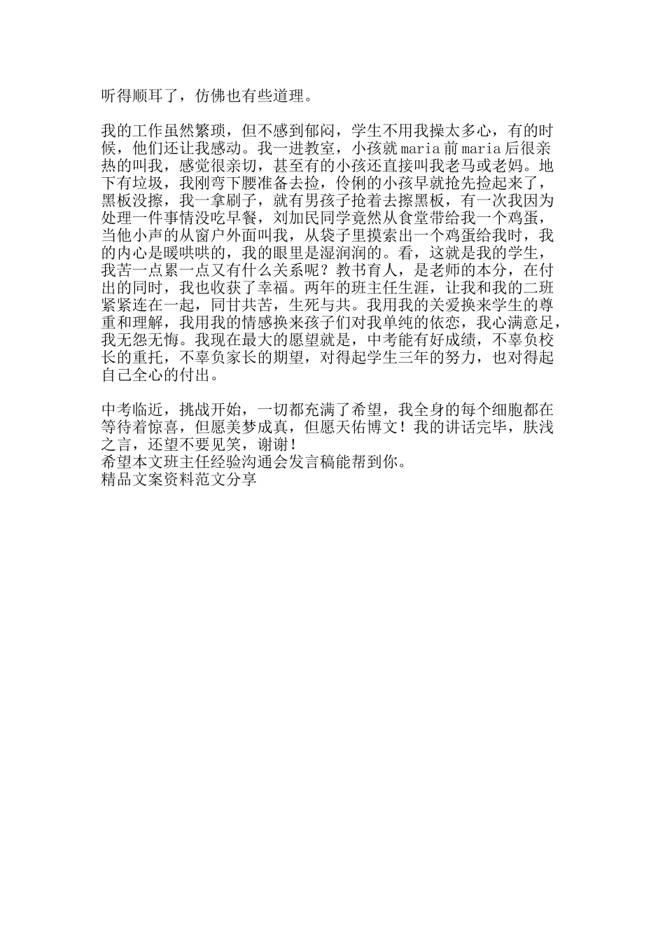 班主任经验交流会发言稿-精品文案范文_第3页