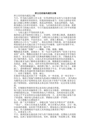 班主任经验交流发言稿-精品文案范文