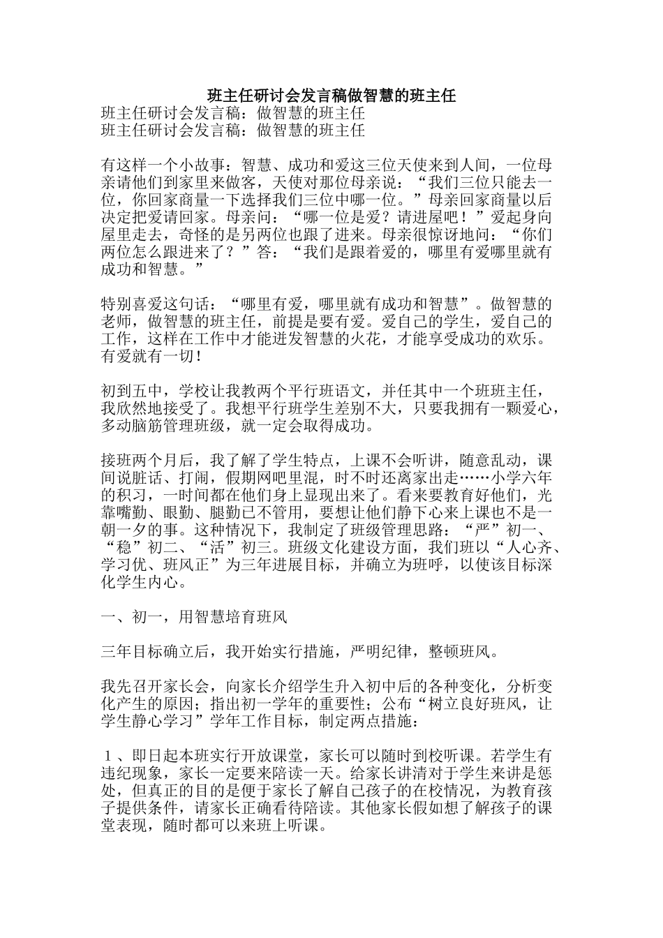 班主任研讨会发言稿做智慧的班主任-精品文案范文_第1页