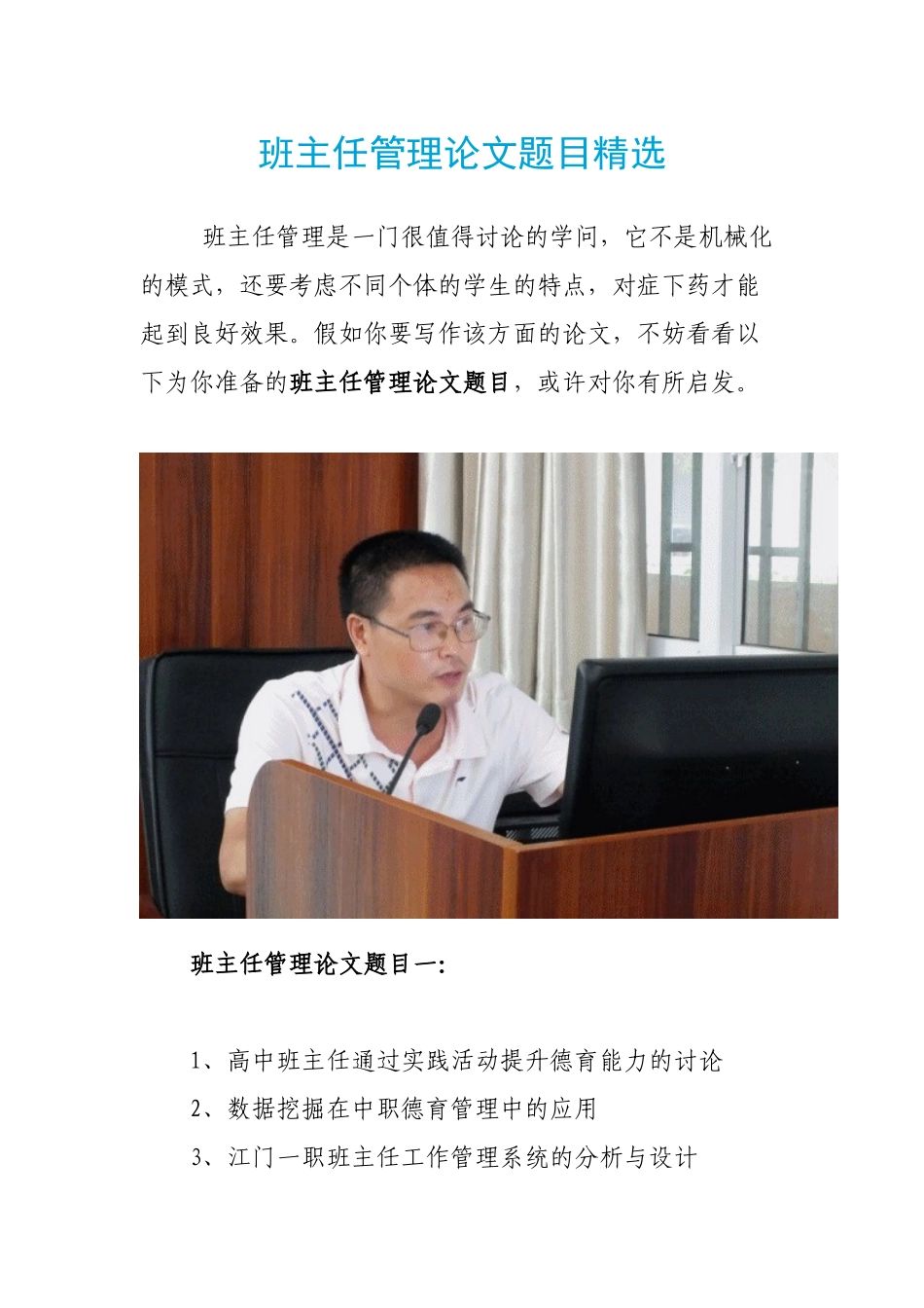 班主任管理论文题目精选_第1页