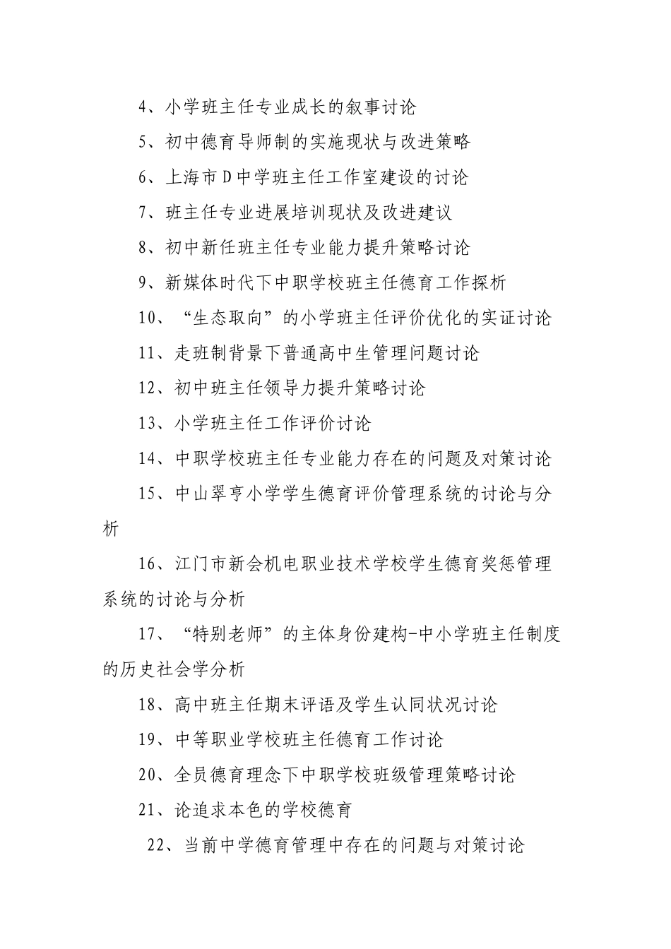 班主任管理论文题目精选_第2页