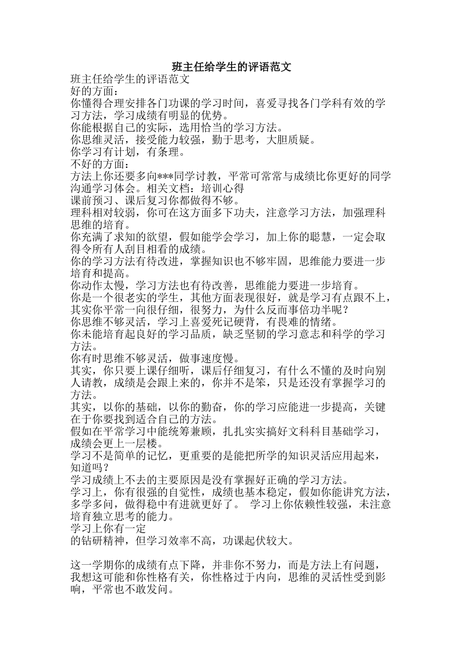 班主任给学生的评语范文-精品文案范文_第1页