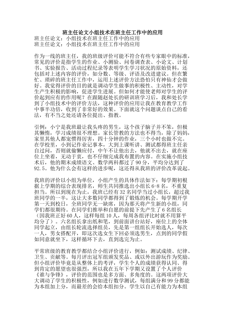 班主任论文小组技术在班主任工作中的应用-精品文案范文_第1页