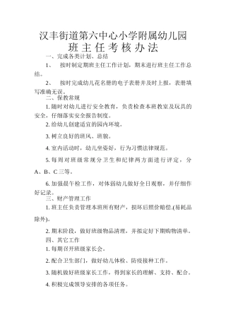 班主任考核办法