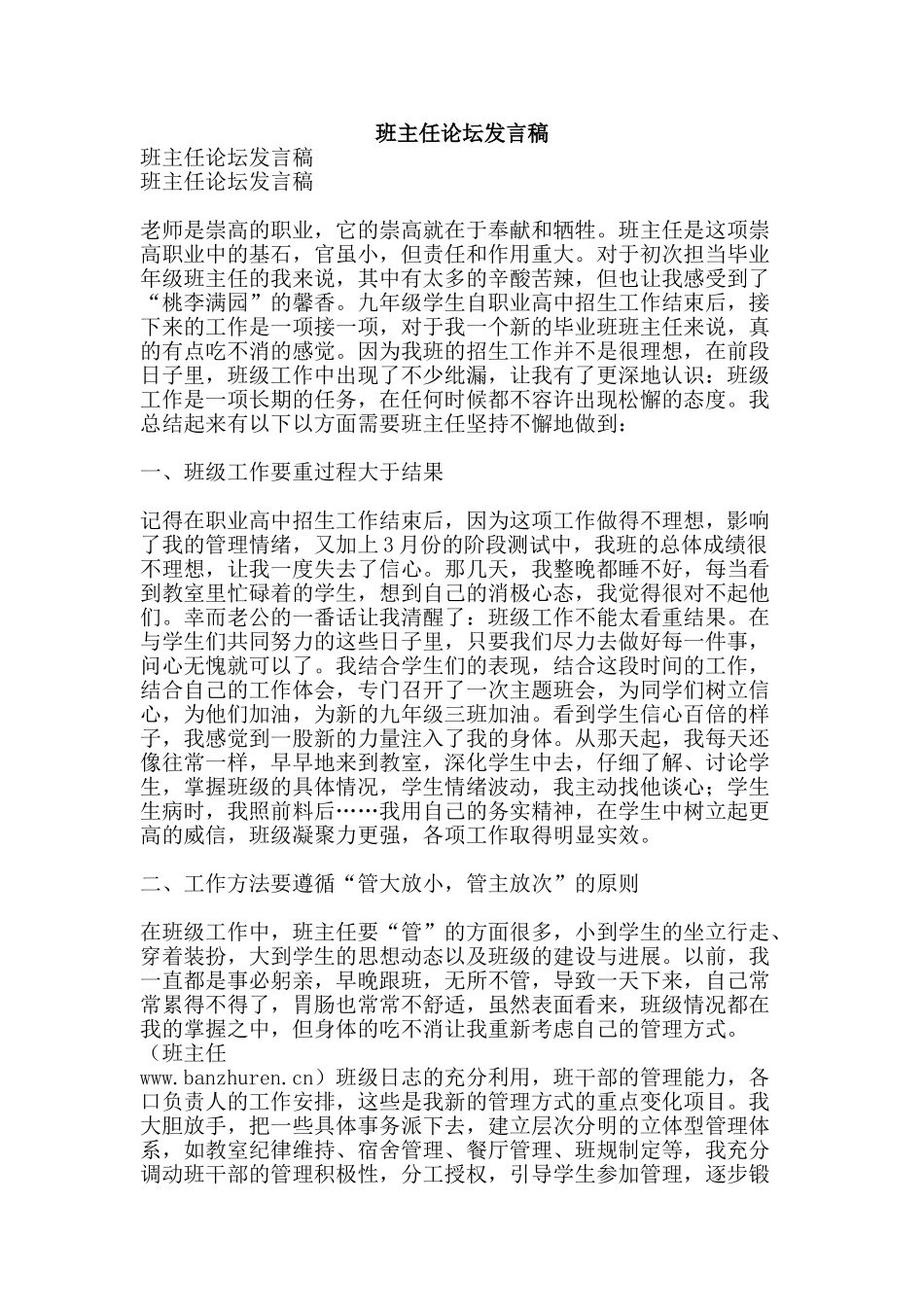班主任论坛发言稿-精品文案范文_第1页