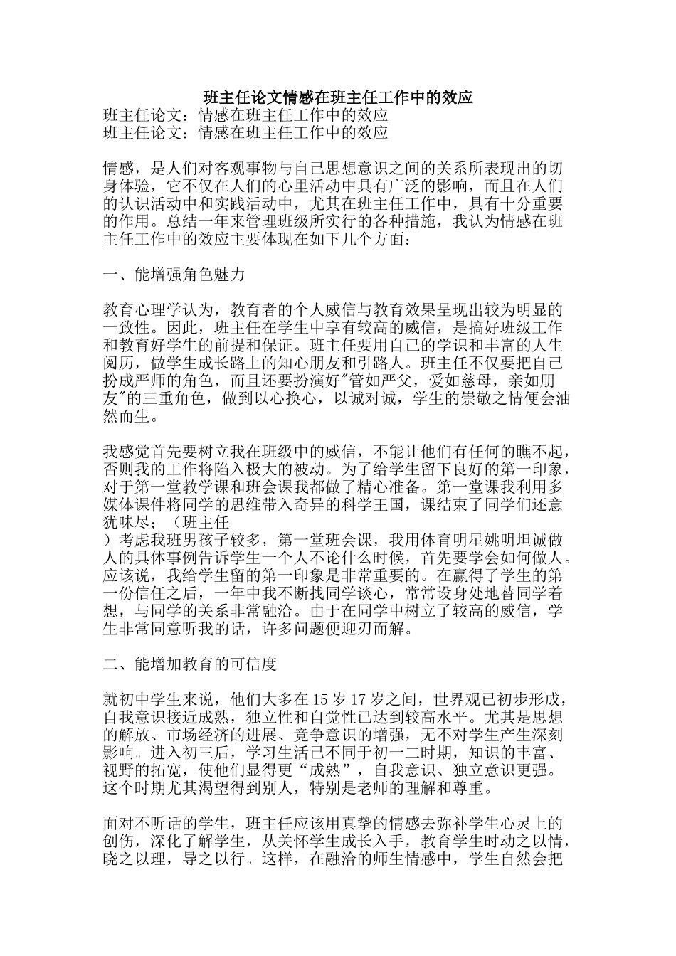 班主任论文情感在班主任工作中的效应-精品文案范文_第1页