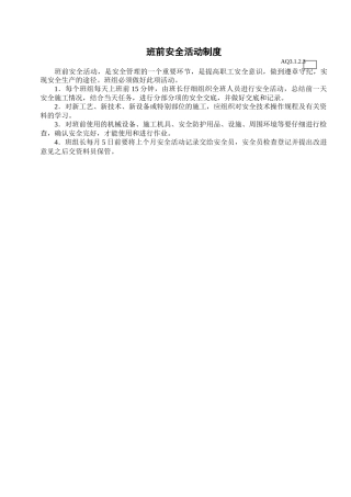 班前安全活动制度