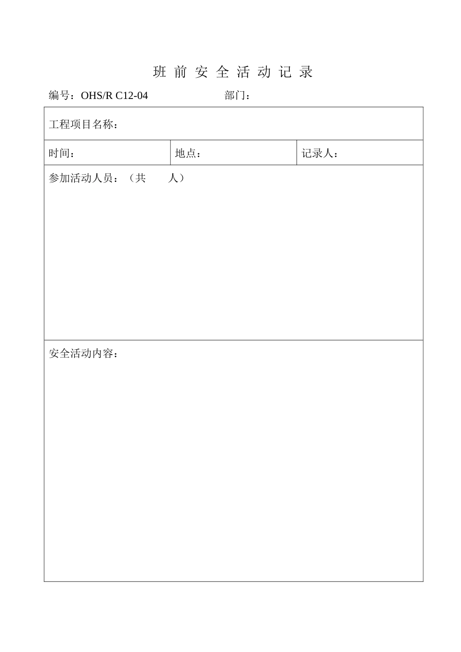 班前安全活动记录_第1页