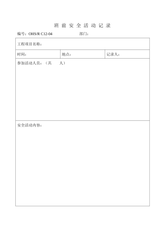 班前安全活动记录