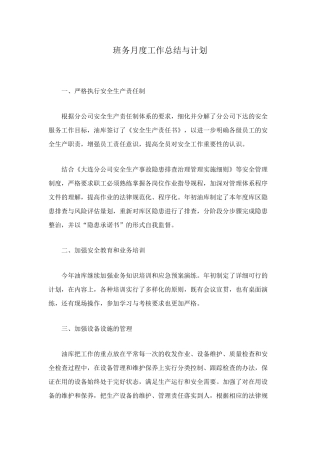 班务月度工作总结与计划