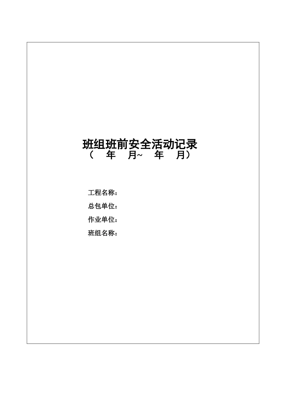 班前安全生产讲话记录表_第1页