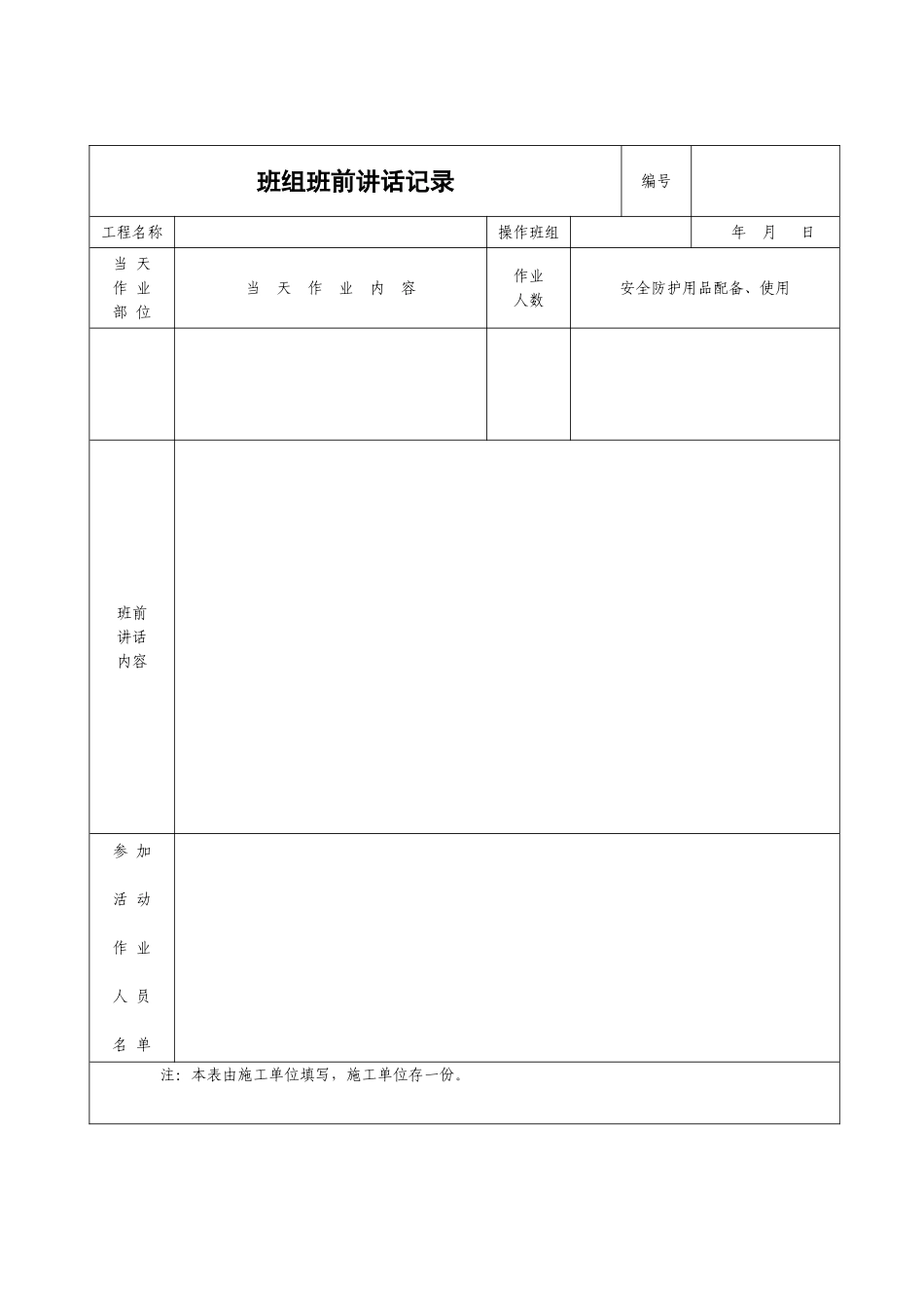 班前安全生产讲话记录表_第2页