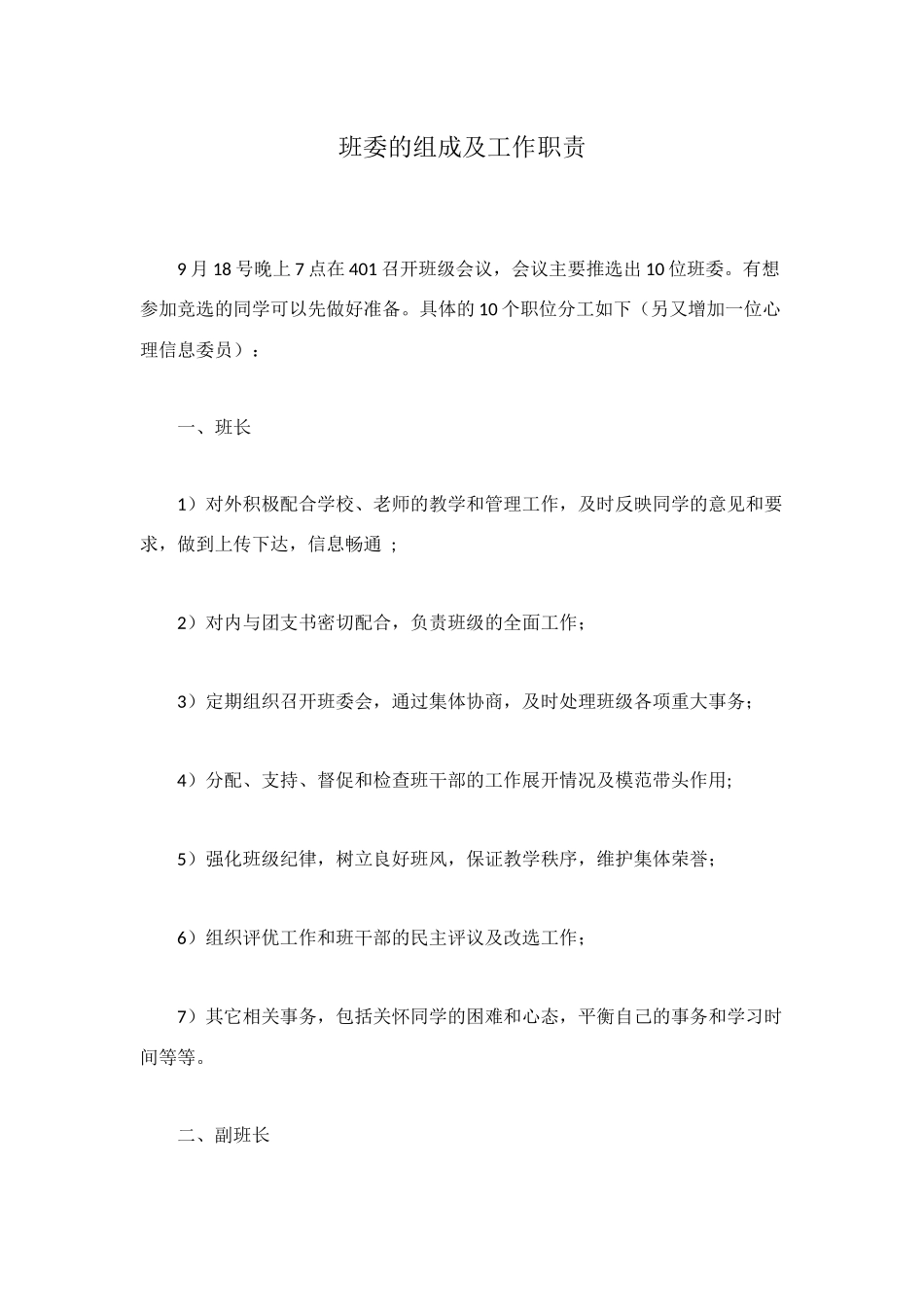 班委的组成及工作职责_第1页