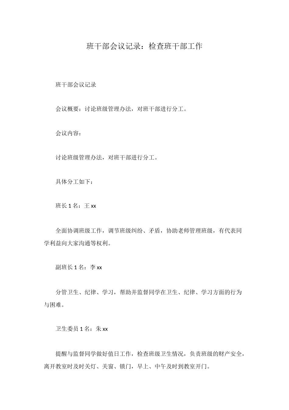 班干部会议记录：检查班干部工作_第1页