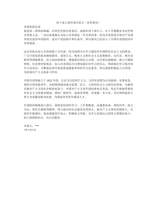 班干部入团申请书范文(宣传委员)-