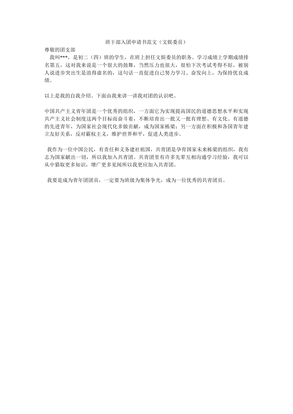 班干部入团申请书范文-_第1页