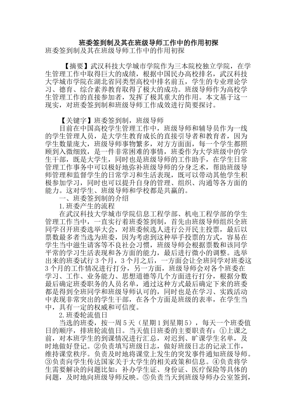 班委签到制及其在班级导师工作中的作用初探_第1页