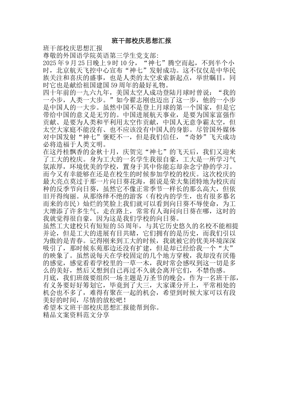 班干部校庆思想汇报-精品文案范文_第1页