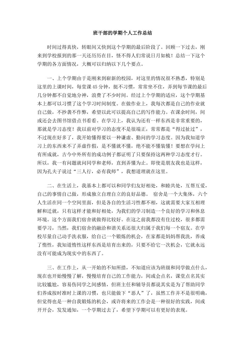 班干部的学期个人工作总结_第1页