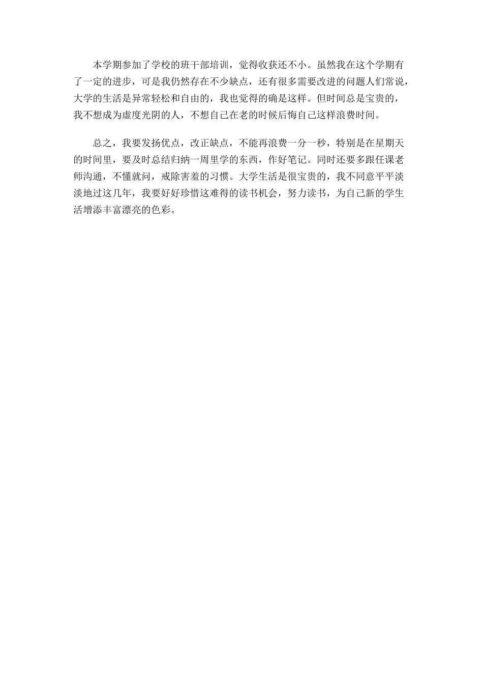 班干部的学期个人工作总结_第2页